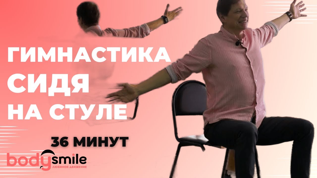 Гимнастика сидя на стуле. Начальный комплекс упражнений