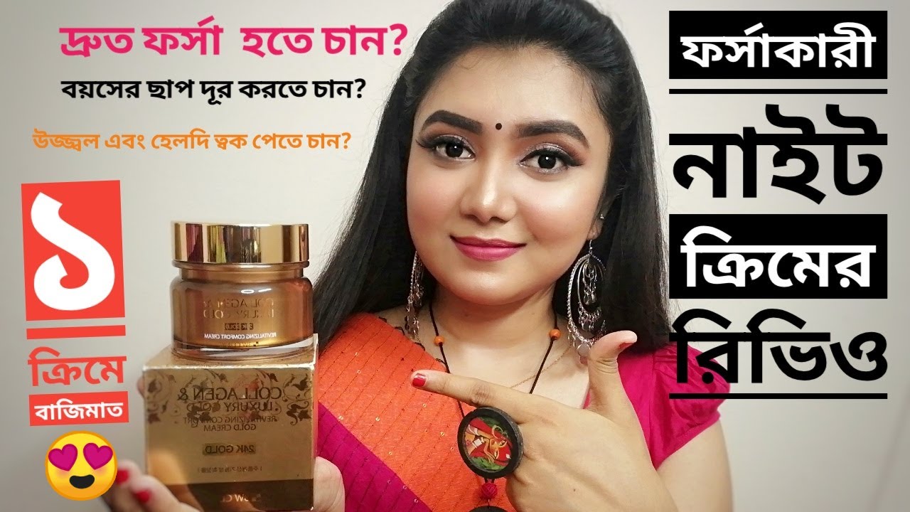 নিরাপদে ফর্সা হতে চাইলে কোন নাইট ক্রিম ব্যবহার করবো? Collagen&Luxury Gold Anti-Wrinkle Cream Review