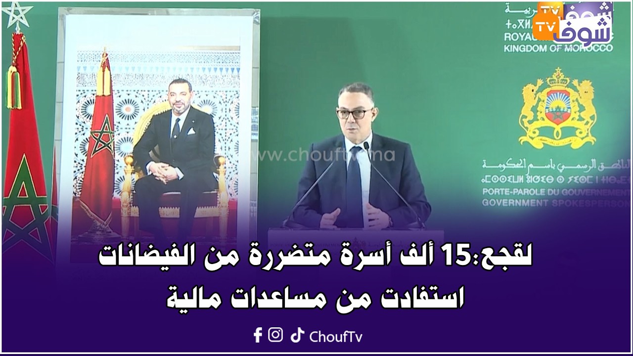 لقجع:15 ألف أسرة استفادت من المساعدات المالية المباشرة في إطار دعم ومواكبة المتضررين من الفيضانات