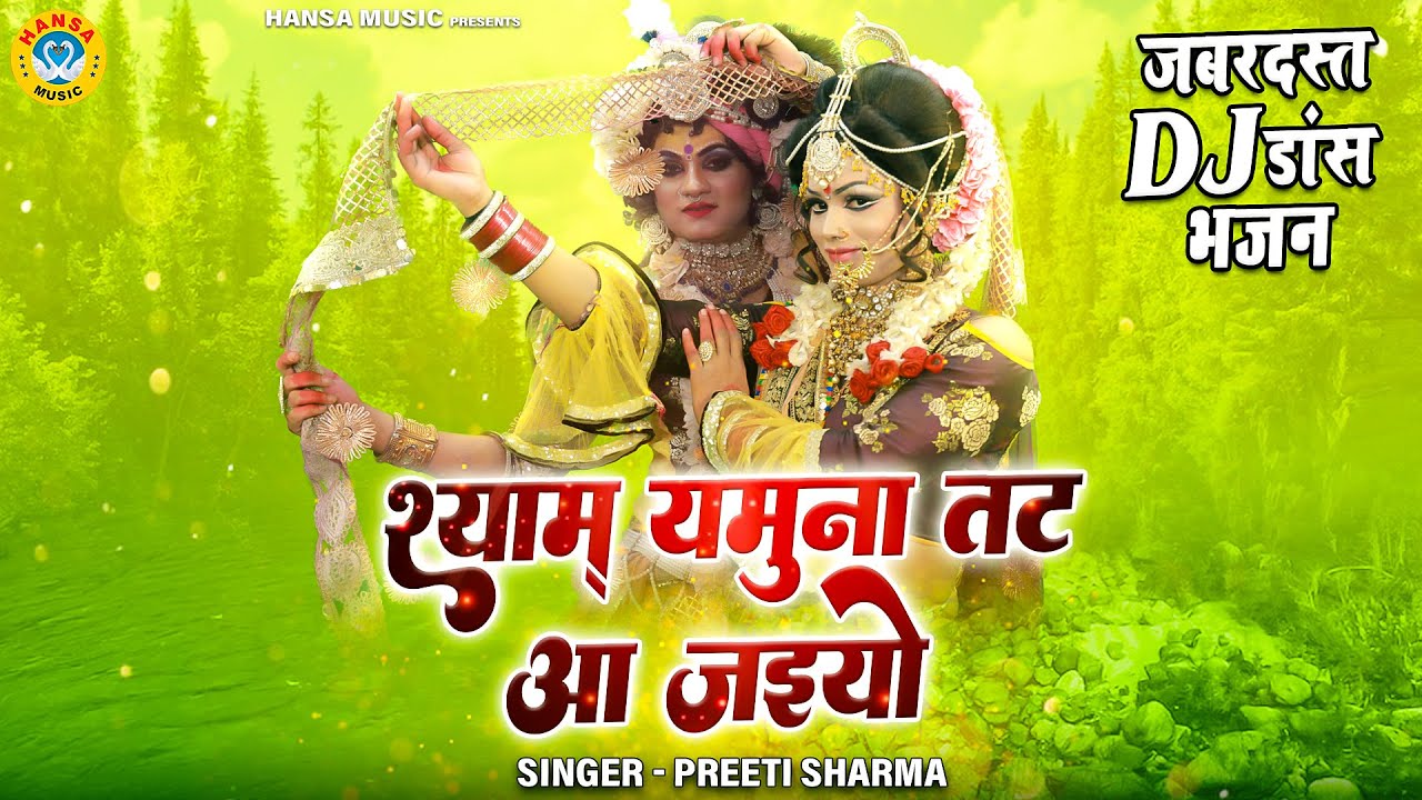 राधा कृष्ण के DJ भजन 2022 | श्याम यमुना तट आ जइयो | Radha Krishna DJ Jhanki Dance 2022