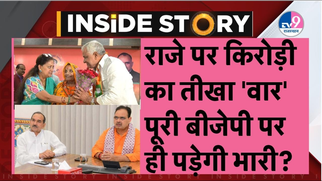 INSIDE STORY: Vasundhara से पुराने मनमुटाव, पार्टी से निष्कासन पर फिर गरजे Kirodilal Meena!