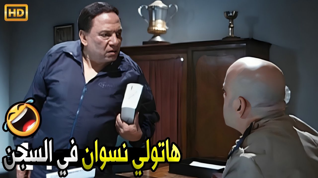 حرام عليكو انا بعمل حاجات معلملتهاش من ايام الاعدادية انا تعبان يا جماعة 😂🤣 | صريخ ضحك مع عادل امام