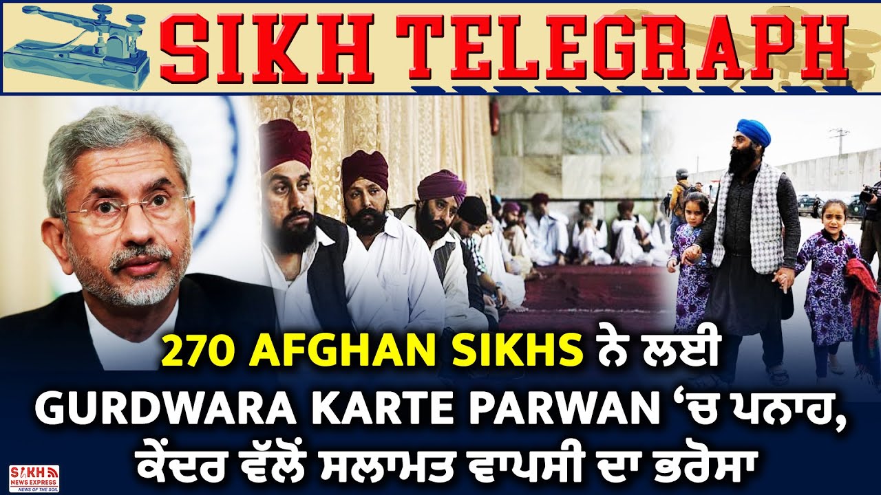 270 Afghan Sikhs ਨੇ ਲਈ Gurdwara Karte Parwan ‘ਚ ਪਨਾਹ, ਕੇਂਦਰ ਵੱਲੋਂ ਸਲਾਮਤ ਵਾਪਸੀ ਦਾ ਭਰੋਸਾ || SNE