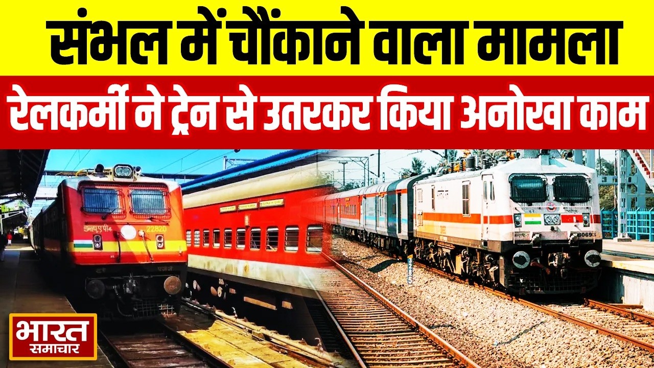 संभल में हुआ हैरान करने वाला रेलवे फाटक मामला! रेलकर्मी ने ट्रेन से उतरकर किया अनोखा काम