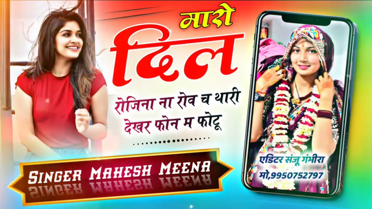  Sad song 2026 || म्हारो दिल रोजिना रोव च थारी देखर फोन म फोटू || Singer Mahesh meena 