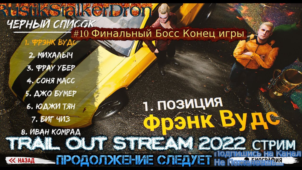 Trail Out Stream 2022 Стрим Полное прохождение #10 Финальный Босс Конец игры Финал Фрэнк Вудс
