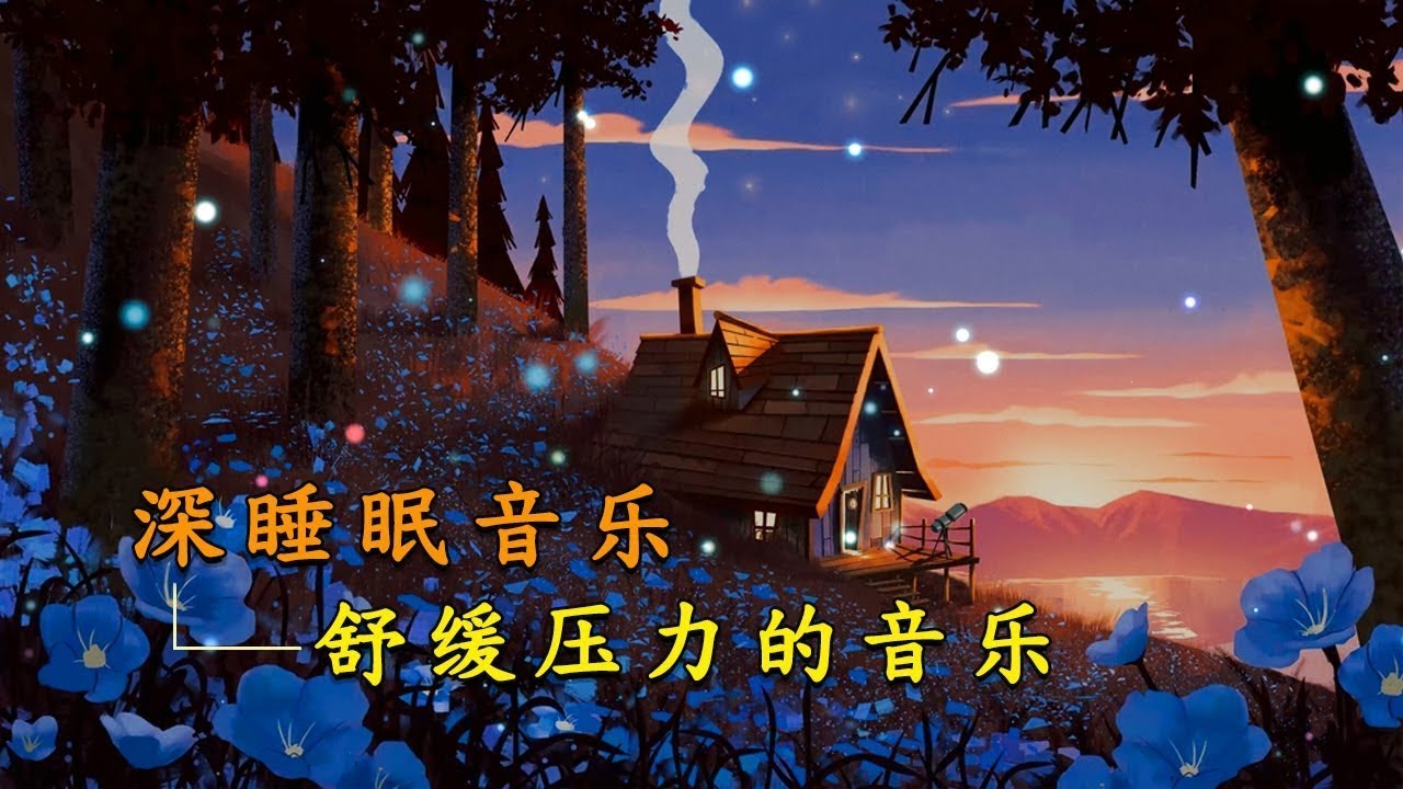 【24小時舒壓放鬆純音樂 】卡農連續放鬆紓壓鋼琴曲｜睡眠音樂 輕音樂 輕快｜解除失眠、療癒音樂