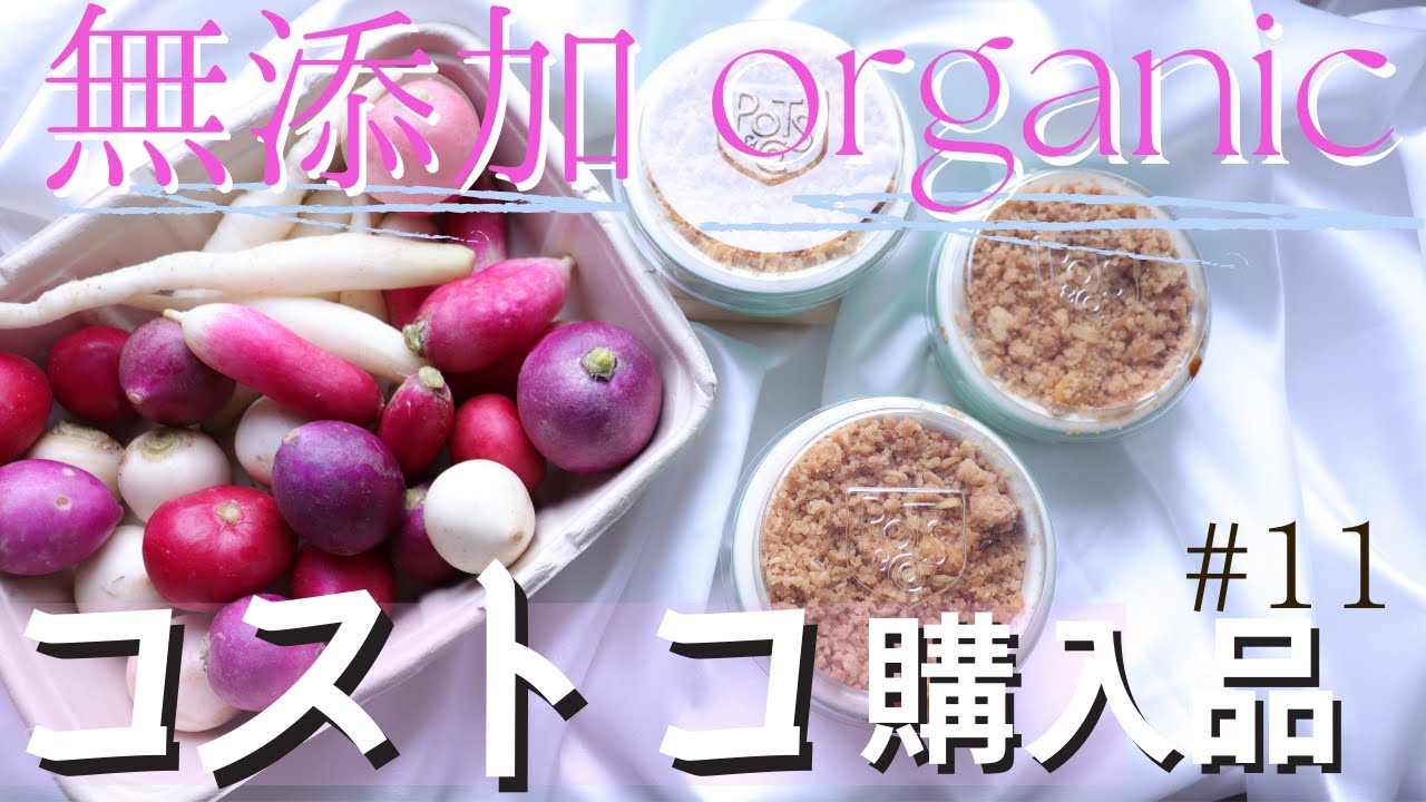 【コストコ#11】2022年最新版♪本気でおすすめ！コストコでオーガニックや無添加な食品買ってきた✨