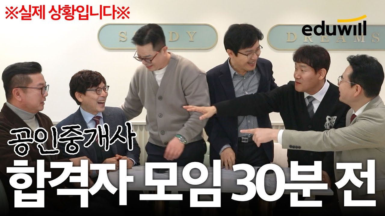 공인중개사 합격자 모임 30분 전...｜에듀윌 공인중개사