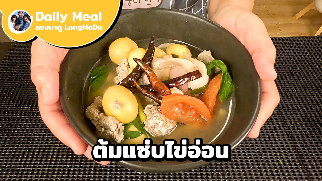 ต้มแซ่บไข่อ่อน วิธีทำให้อร่อยเหมือนกินที่ร้านดัง เคล็ดลับความแซ่บนัวที่ไม่เคยบอกใคร | Daily Meal #49