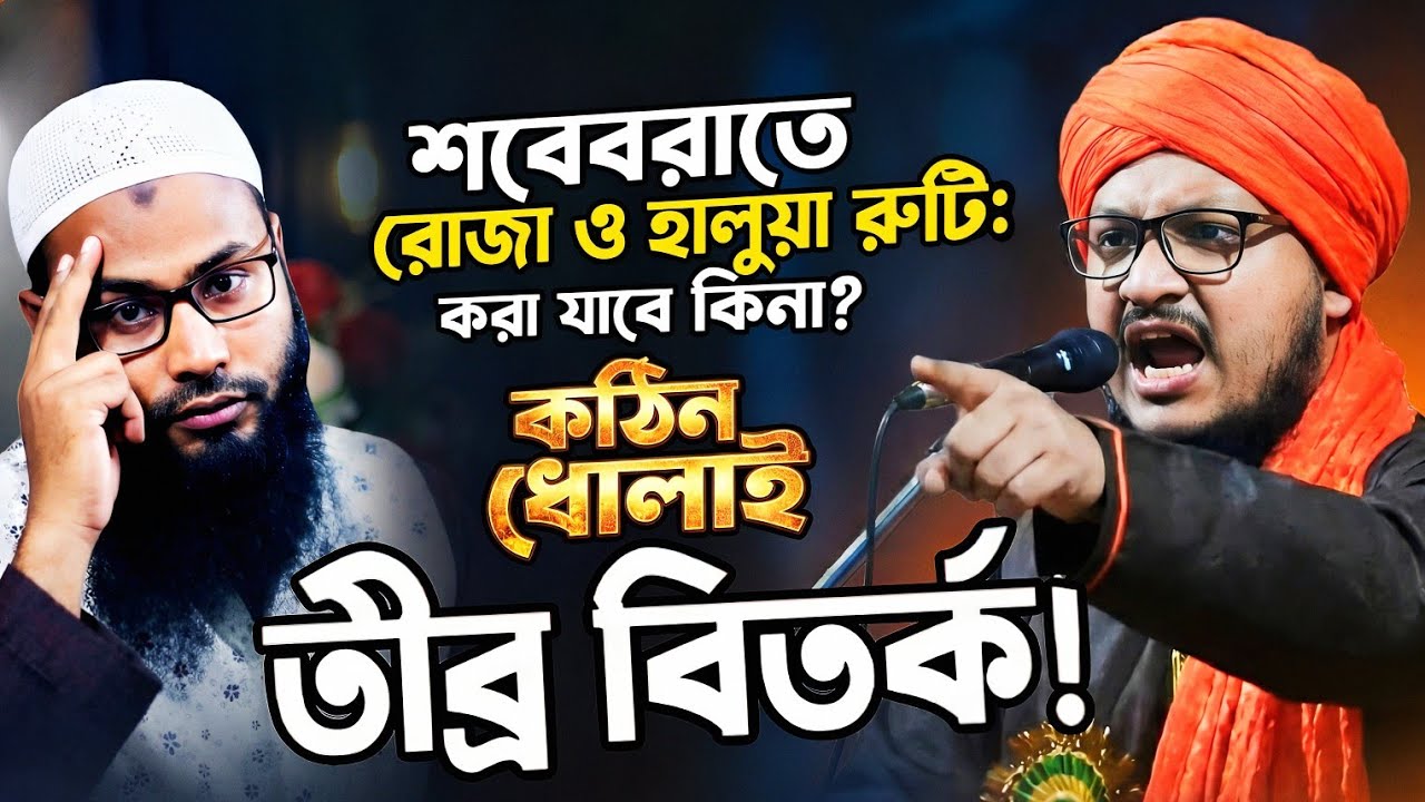 শবেবরাতের রোজা নিয়ে ব্রাদার রাহুল কে পুরো ওয়াজ জুড়ে ধো'লা'ই দিলেন┇jahangir alam rezvi 