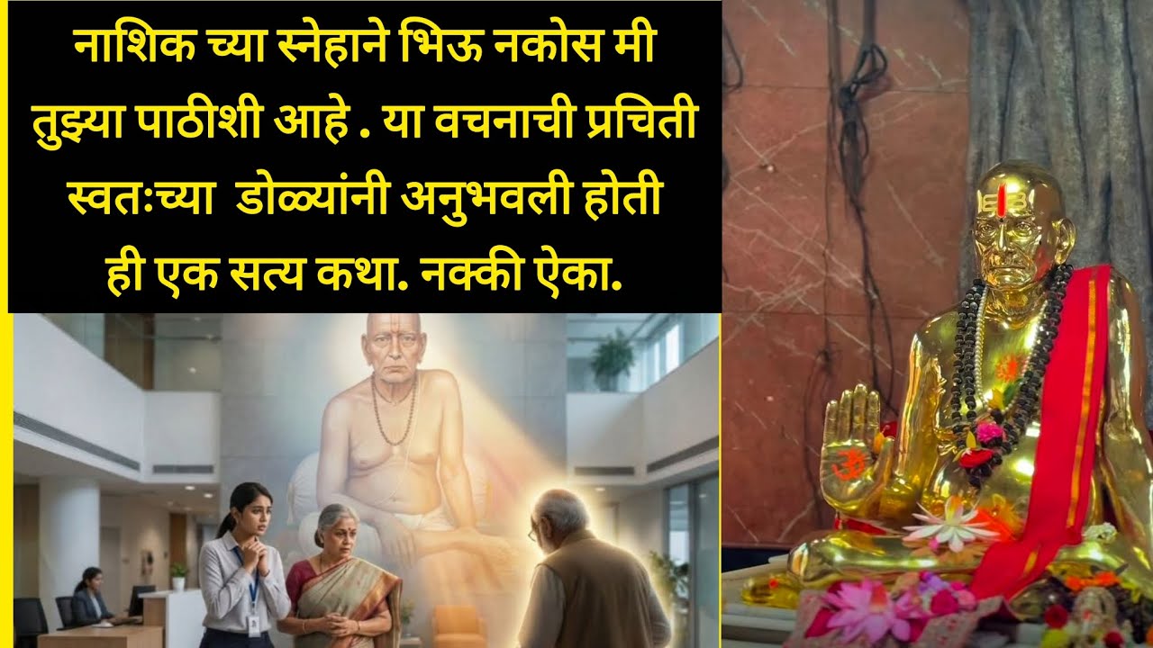  भिऊ नकोस मी तुझ्या पाठीशी आहे वचनाची प्रचिती स्वतःच्या डोळ्यांनी अनुभवली होती एक सत्य कथा नक्की ऐका
