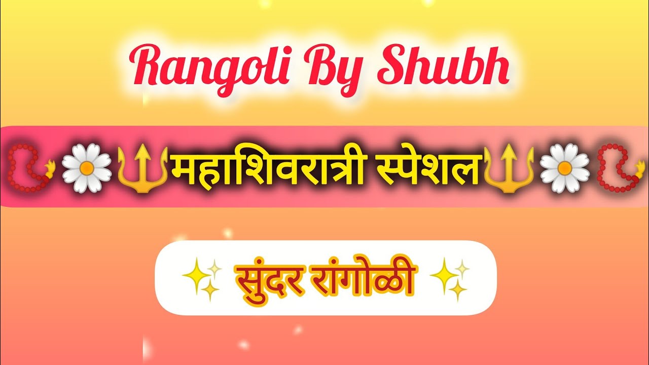 Easy Shivling Rangoli For Mahashivratri 2026 Simple Rangoli Trishul Rangoli designs 🔱 