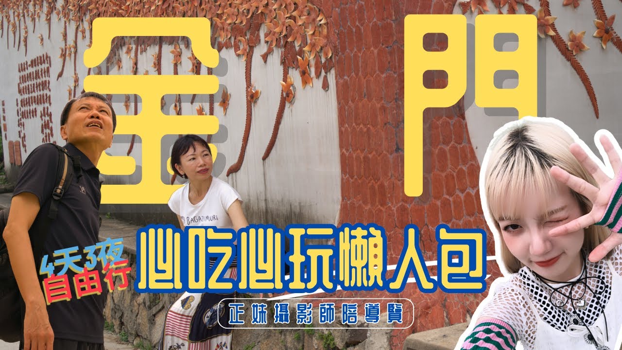 媽媽帶女兒金門前線打靶 一天暢玩12個景點 #老夫老妻