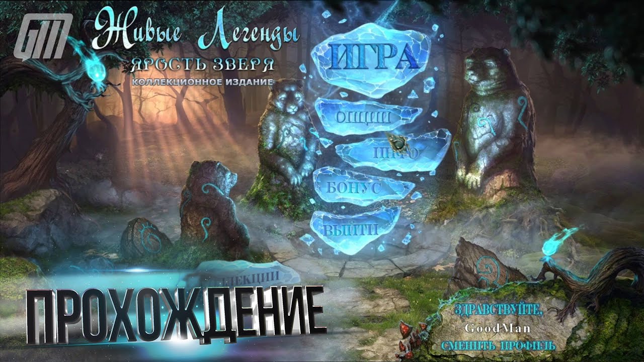 Живые Легенды 3: Ярость зверя. Коллекционное издание. Прохождение #1