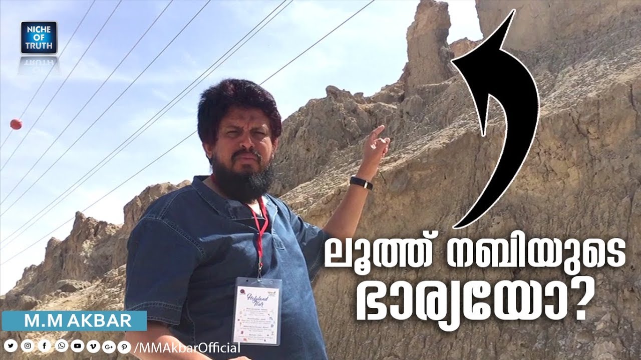 ഇത് ലൂത്ത് നബിയുടെ ഭാര്യയോ? ഇസ്രായേലിൽ നിന്ന് by MM Akbar | Lot's wife in Israel
