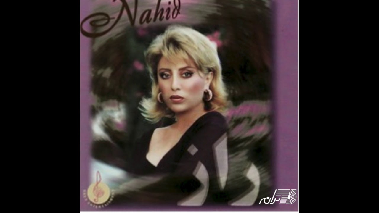 Nahid-Khodsaraneh ناحید ـ خودسرانه