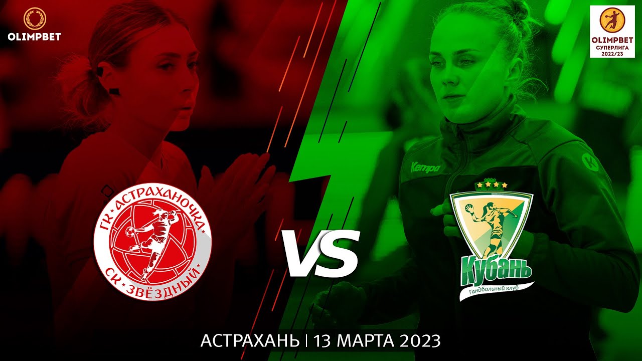 Астраханочка - Кубань / Чемпионат России / 13.03.2023