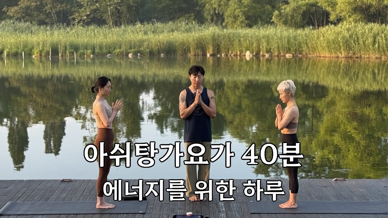 아쉬탕가요가 40분 