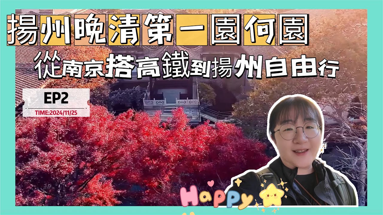台灣人搭高鐵到揚州自由行EP2。晚清第一園何園開箱，東關街品嚐美食，東關古渡及古運河