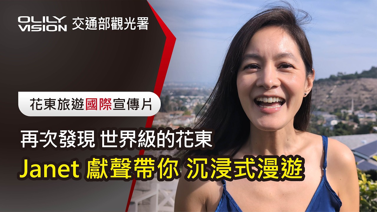 【旅遊/生活】世界級的花東！Janet 獻聲帶你「沉浸式漫遊」東海岸 🎧｜Eastern Flow花東旅遊國際宣傳片#olilyvision#Janet謝怡芬#東海岸#EasternFlow#深度旅遊
