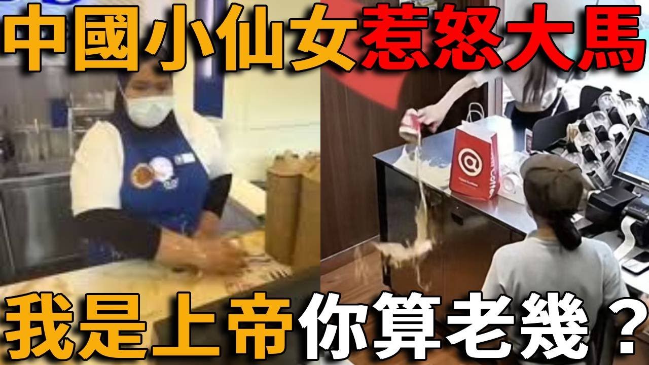 「你們馬來西亞店員算老幾？我們中國遊客是你們上帝！」14秒潑咖啡影片震撼馬來西亞！中國女遊客自錄「撒潑現場」點燃兩國網友怒火！在中國當大爺，出國當笑話！全世界都在看「失控中國人」