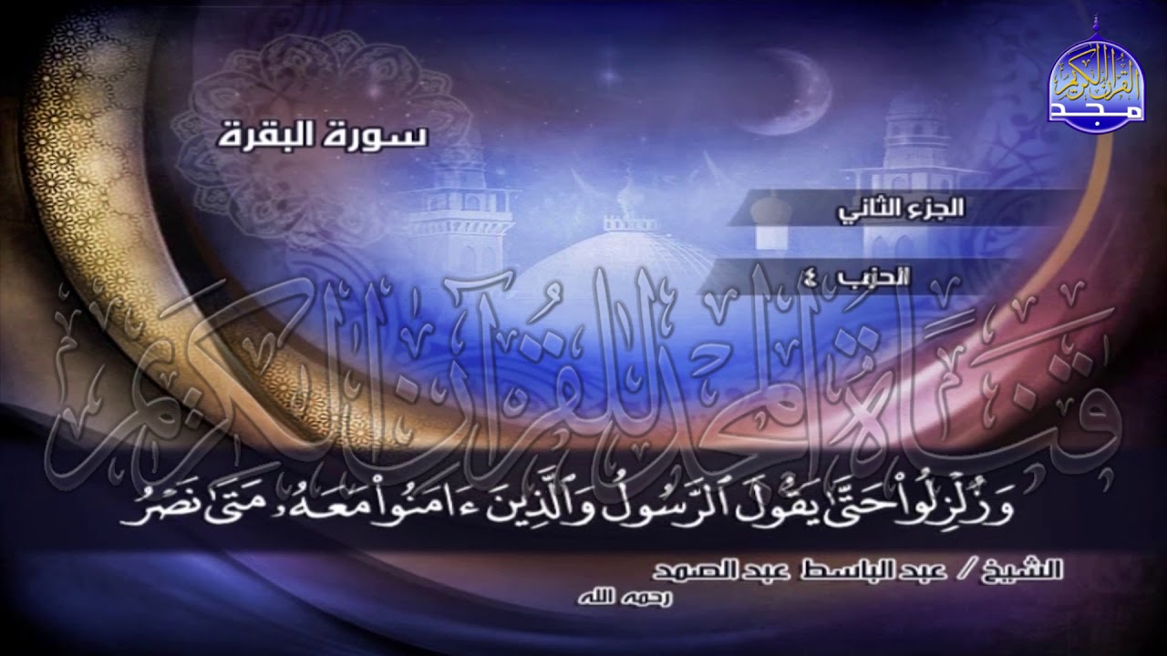 ج2 | ربع 5 (  ۞ وَاذْكُرُوا اللَّهَ فِي أَيَّامٍ ..) | عبدالباسط عبدالصمد | الختمة المجودة