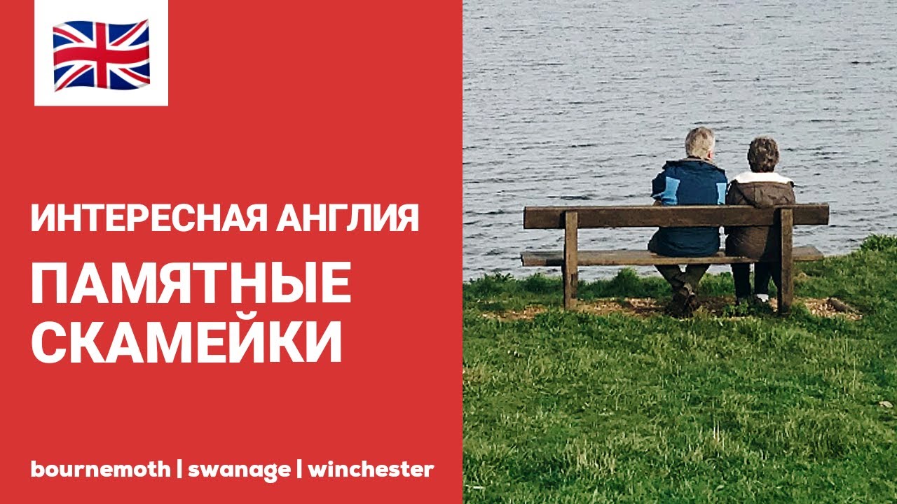 ИНТЕРЕСНАЯ АНГЛИЯ | ПАМЯТНЫЕ ЛАВОЧКИ В ЗОНАХ ОТДЫХА | БРИТАНСКАЯ ТРАДИЦИЯ | МЕМОРИАЛЬНЫЕ СКАМЕЙКИ