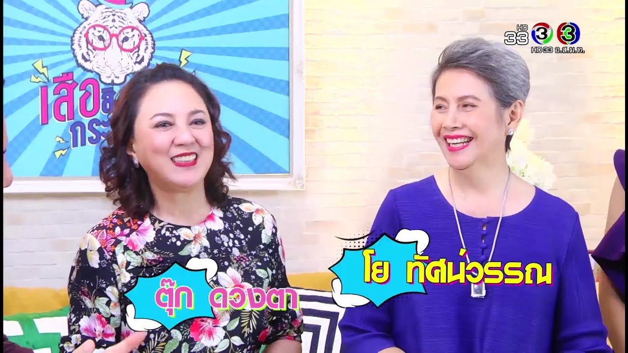 เสือ สิงห์ กระทิง ซ่า | ตุ๊ก ดวงตา - โย ทัศน์วรรณ | 22-06-61 | Ch3Thailand