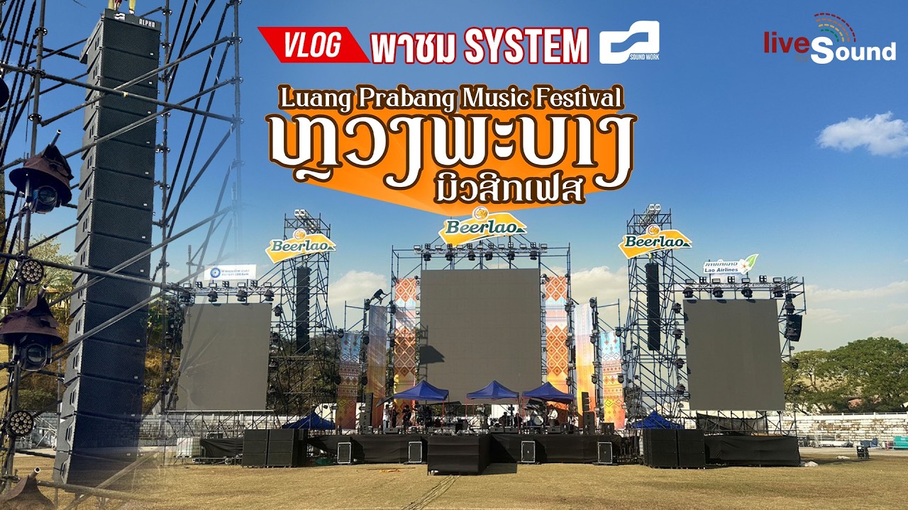 Vlog พาชมระบบเสียง Sound Work ที่งานหลวงพระบาง มิวสิคเฟส