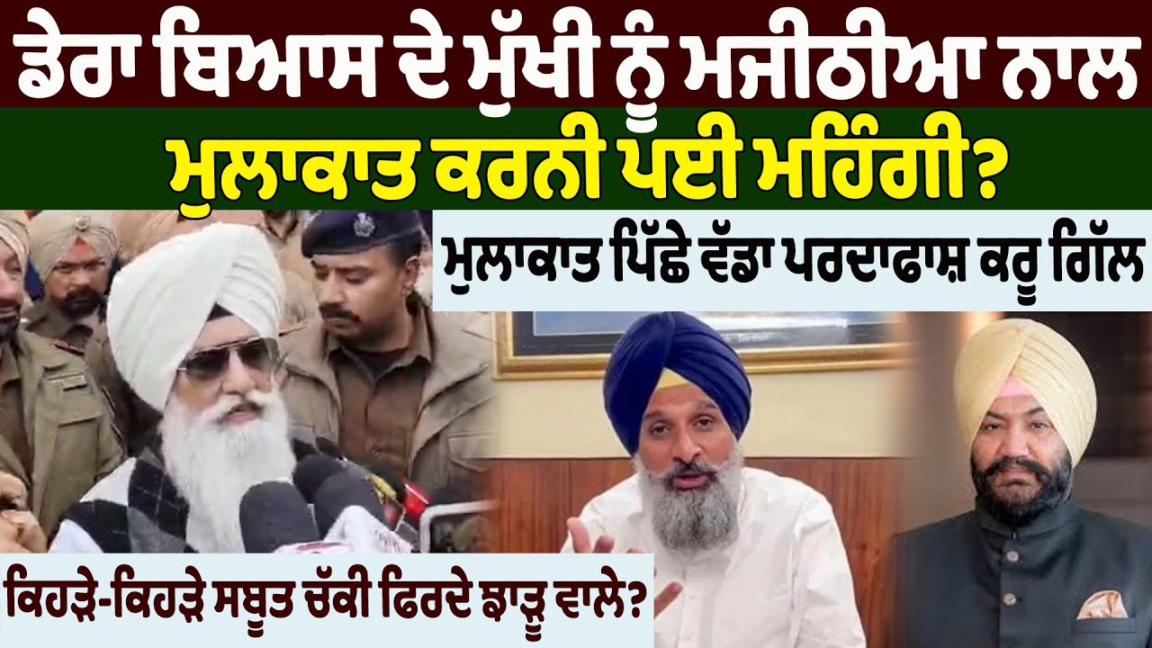 ਡੇਰਾ ਬਿਆਸ ਦੇ ਮੁੱਖੀ ਨੂੰ ਮਜੀਠੀਆ ਨਾਲ ਮੁਲਾਕਾਤ ਕਰਨੀ ਪਈ ਮਹਿੰਗੀ?