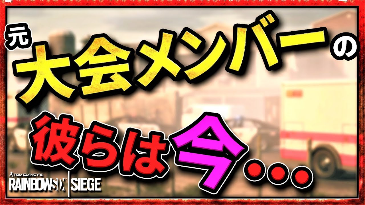 父背元大会メンバーの現状&hellip;＆面白過ぎる外国人の言い訳ｗ【レインボーシックスシージ】