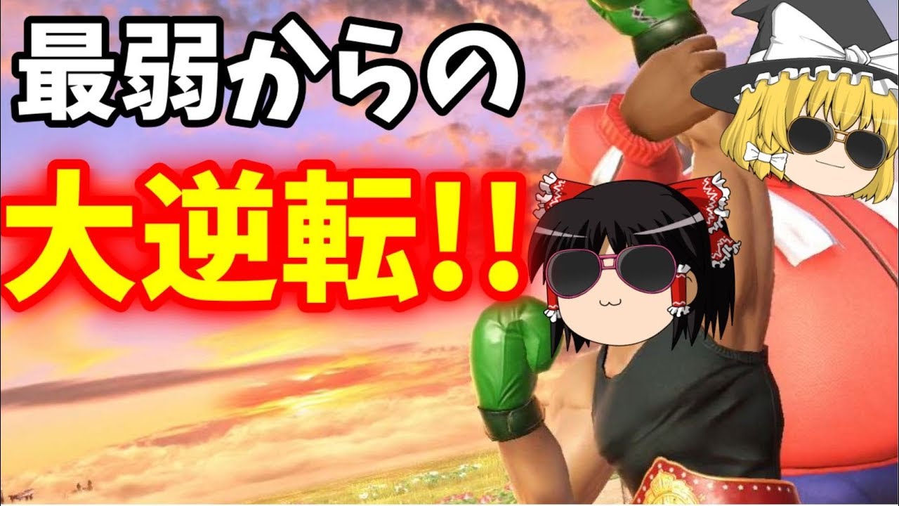 【スマブラSP】最弱候補リトルマックでVIPへ駆け上がれ！【ゆっくり実況】