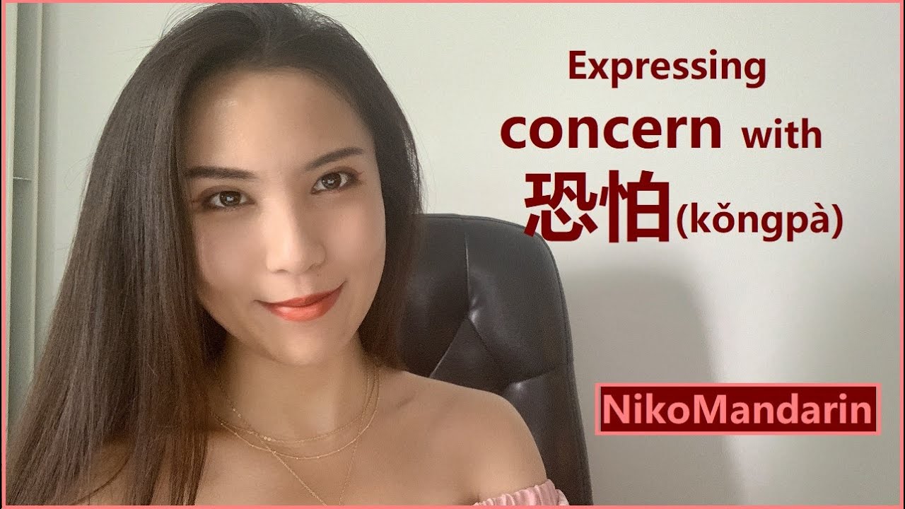 ❤NikoMandarin❤ Expressing concern with 恐怕 (kǒngpà) （ HSK Level 4 Vocabulary)
