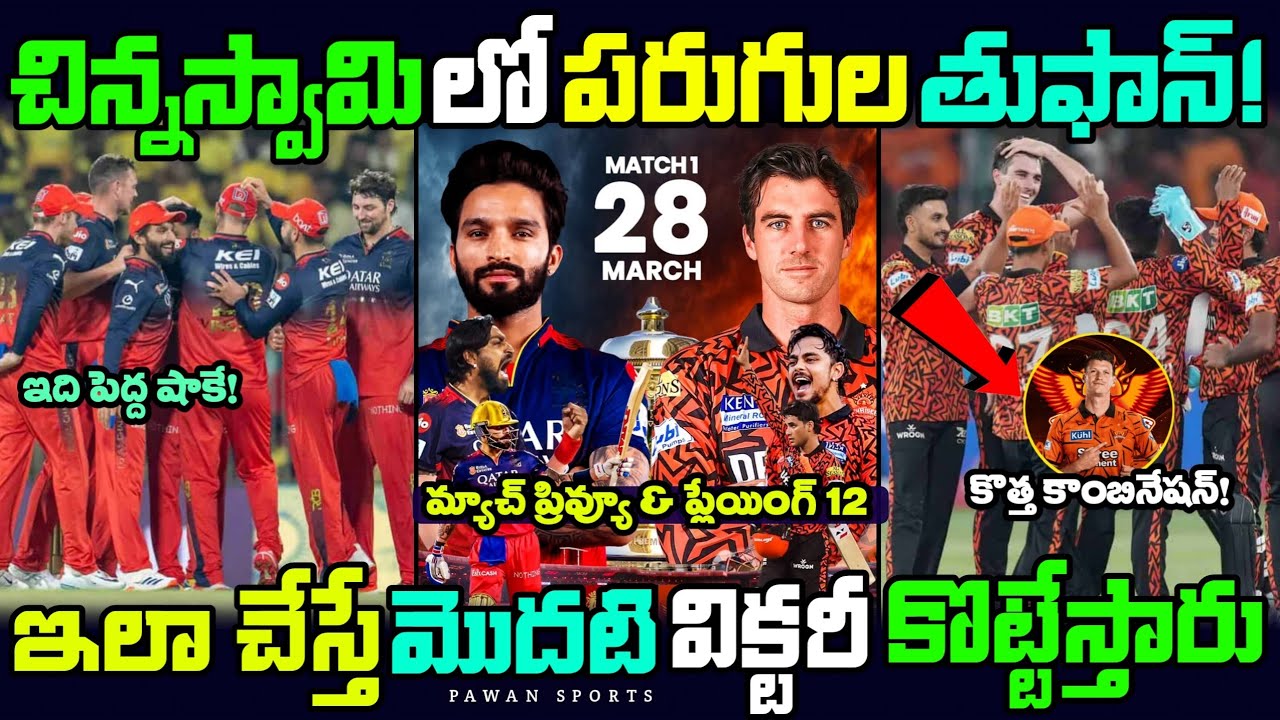 RCB vs SRH Match Preview and Playing 12 Telugu 🥵🔥 | IPL 2026 First Match | SRH | RCB 