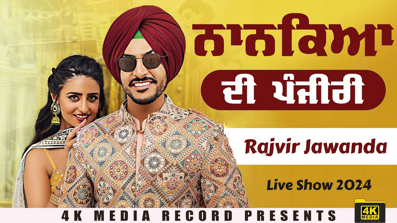 ਨਾਨਕਿਆ ਦੀ ਪੰਜੀਰੀ ❤️‍🔥 ❤️Rajvir Jawanda New Song