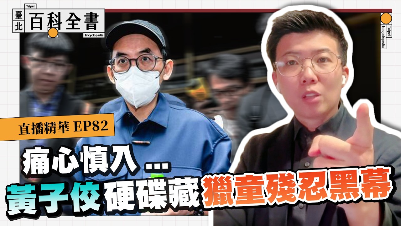 從黃子佼硬碟中的虐童檔案 揭開獵童產業鏈的邪惡手法【臺北百科全書精華EP82】