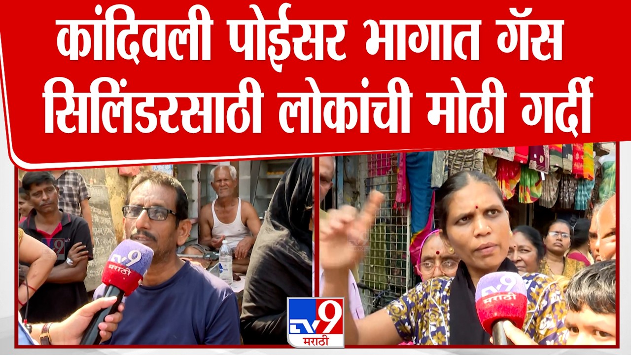 Mumbai Kandivali | कांदिवली पोईसर भागात गॅस सिलिंडरसाठी लोकांची मोठी गर्दी