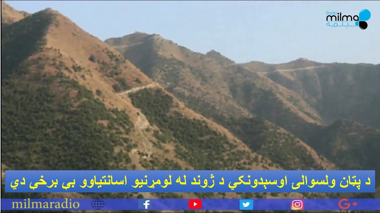 پکتیا: د پټان ولسوالۍ اوسېدونکي د ژوند له لومړنیو اسانتیاوو بې برخې دي