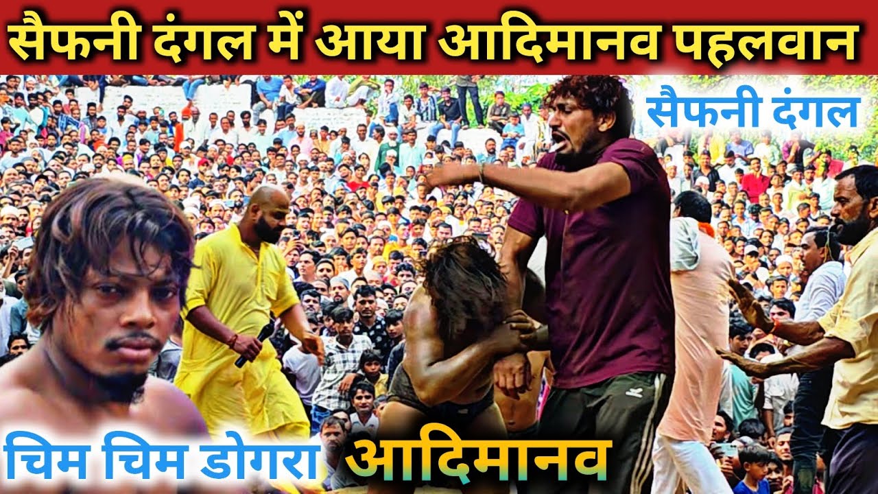 सैफनी दंगल में आया आदिमानव चिम चिम डोगरा पहलवान @Shubhanpasha92 ||2025||Saifni Dangal||