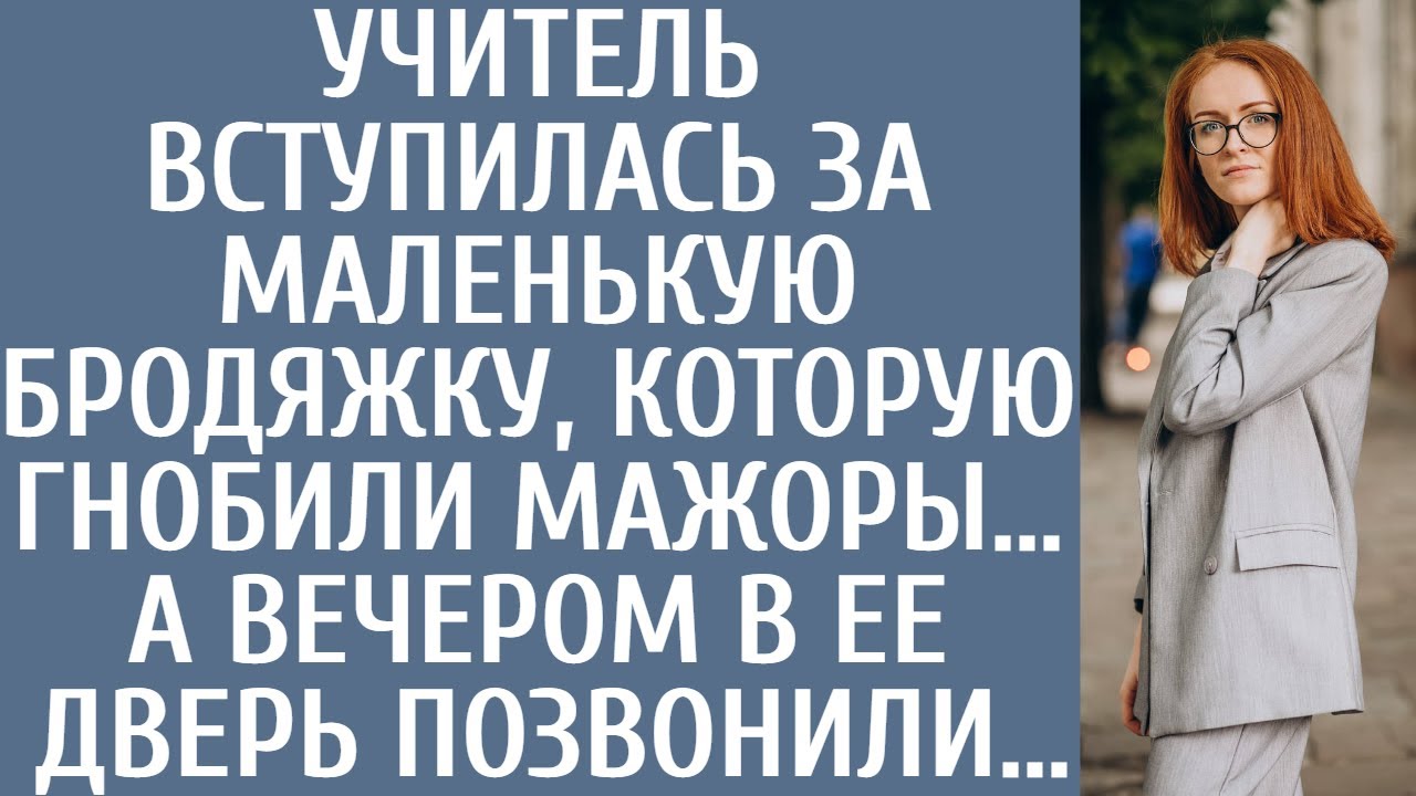 Учитель вступилась за маленькую бродяжку, которую гнобили мажоры&hellip; А вечером в ее дверь позвонили&hellip;