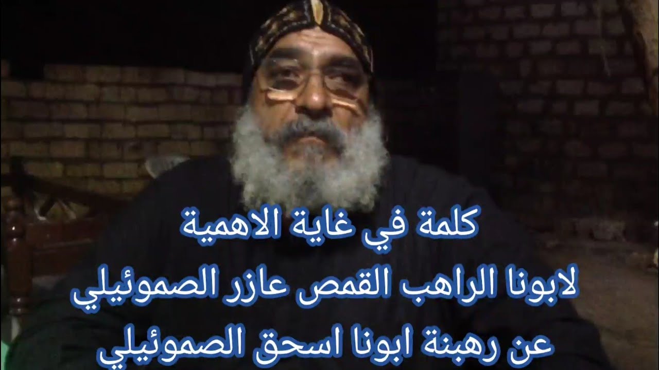 أبونا عازر الصموئيلي -كلمة في غاية الاهمية عن رهبنة ابونا اسحق الصموئيلي