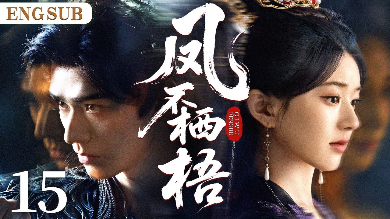 ENGSUB【凤不栖梧/The Unperched】15|失忆少女潜入敌国，与太子结为契约夫妻；记忆苏醒时，陷于太子深情与战神旧缘间，谱乱世绝唱。（赵露思、龚俊）