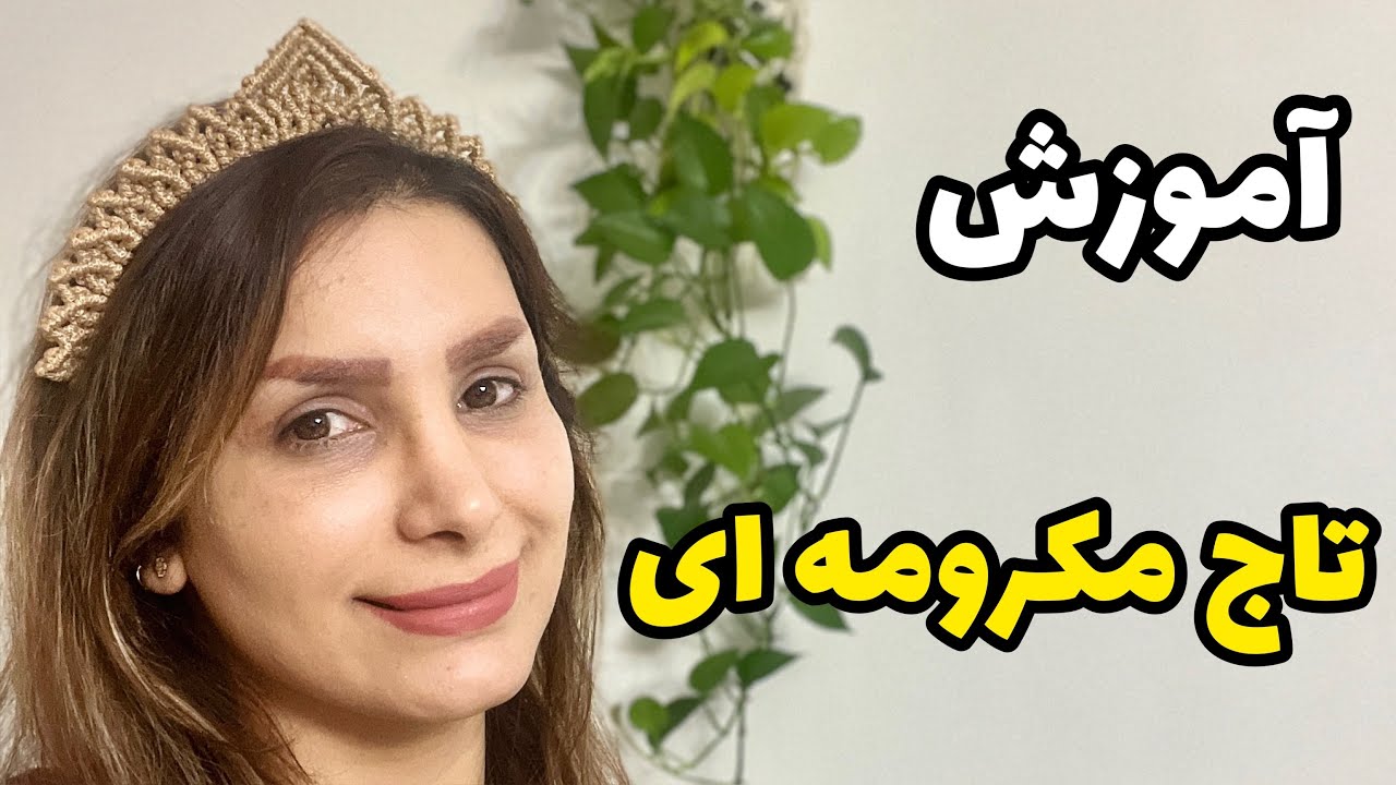 آموزش تاج مکرومه/ آموزش تل مکرومه بافی/training strand of hair macrame