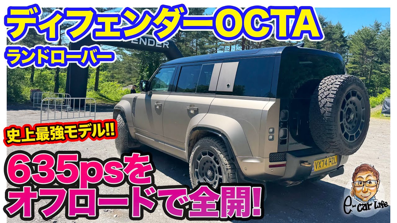 ランドローバー ディフェンダー OCTA 【試乗】4.4ℓV8ターボ搭載の最強モデル!! オン＆オフロードでその性能を試す！ E-CarLife with 五味やすたか