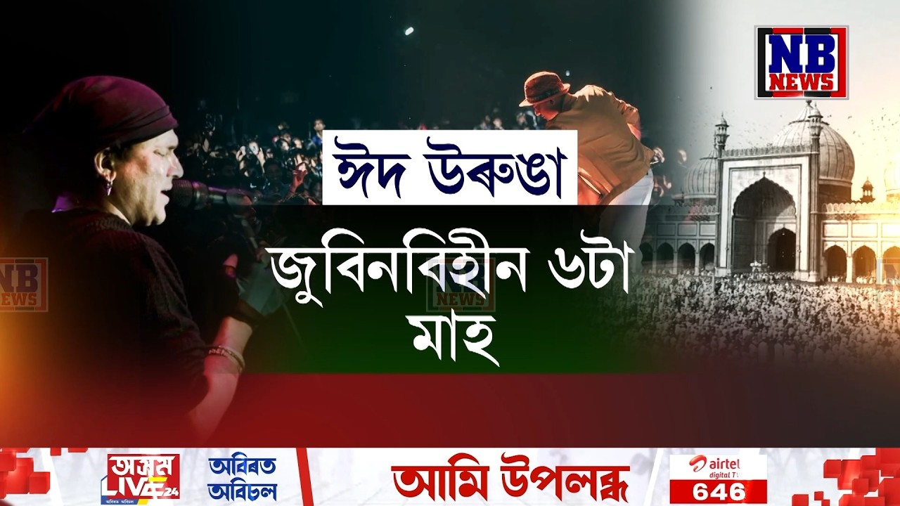 আজি প্ৰাণৰ শিল্পীগৰাকীক হেৰুৱাৰ বেদনা পাহৰা নাই অসমবাসীয়ে৷