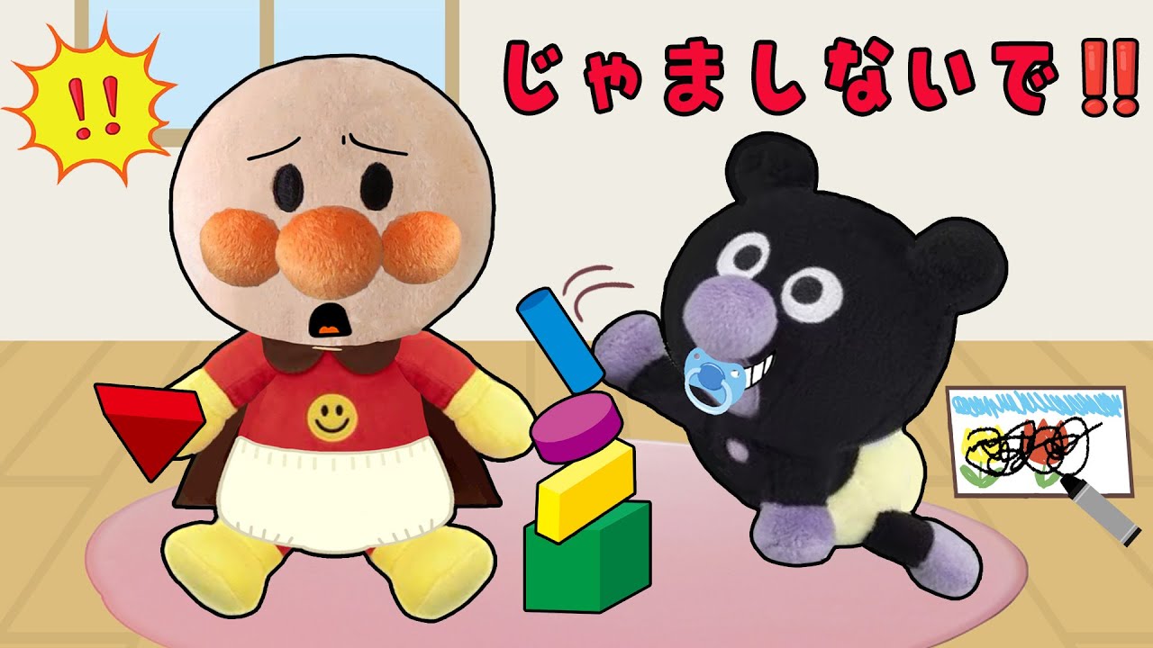 邪魔しないでよ！赤ちゃんはどうしてイタズラばっかりしてくるの？！ミニアンパンマンと赤ちゃんバイキンマンが喧嘩しちゃった！アンパンマン　アニメ　anpanman