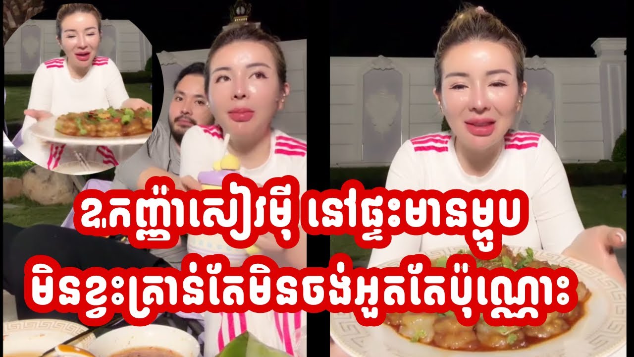 ឩកញ្ញ៉ាសៀវមុី នៅផ្ទះមានម្ហូប មិនខ្វះគ្រាន់តែមិនចង់អួតតែប៉ុណ្ណោះ… រីករាយជាមួយស្វាមី