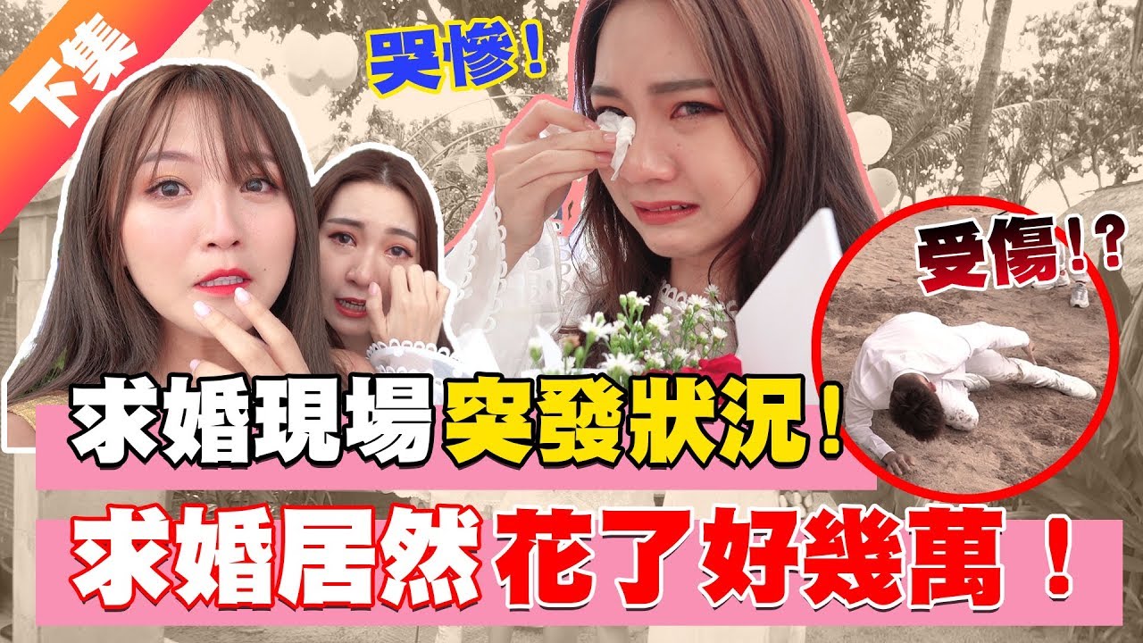 求婚發生突發狀況！求婚居然花了好幾萬？！下集