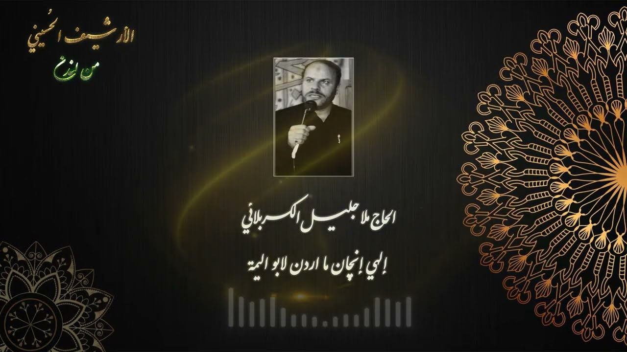 الحاج مــلا #جليل_الكربلائي - إلهي انجان ما اردن لابو اليمة